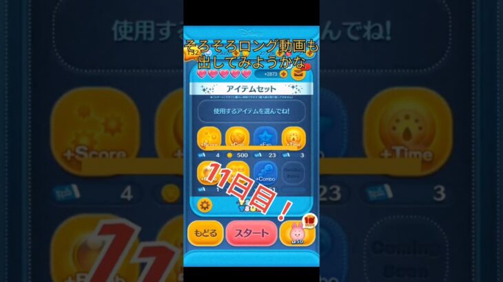 ピグ億企画11日目！最近伸び悩んでる #下手注意 #ツムツム #おすすめにのりたい #ディズニー #ゲーム #disney #つむつむ #ショート