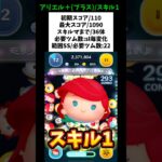 【アリエル+(プラス)スキル1初見】コンボ最強‼️常駐プラス最強ツム爆誕🔥初期スコア110/最大スコア1090/スキルマまで36体