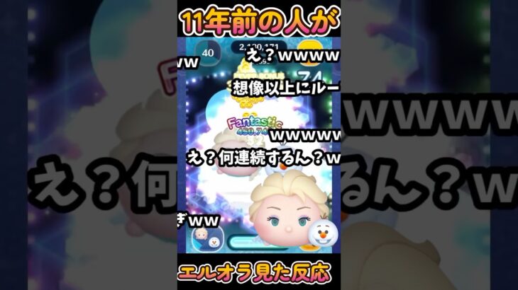 【ツムツム】11年前の人がエルサ&オラフのスキル6コイン稼ぎをみた反応！#ツムツム #ツムツムスキルマ