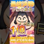 【ツムツム】最終決戦フック船長で1億点行くまで毎日投稿17日目！#ツムツム#毎日フック