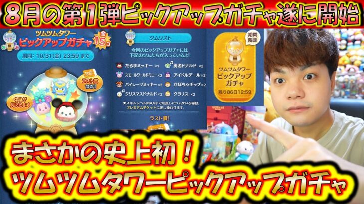 ツムツム配信11年で初のタイプのピックアップガチャ！8月の第1弾ピックアップガチャ開始！各ツムの低スキルコイン稼ぎ力について解説！【こうへいさん】【ツムツム】