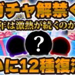 【ツムツム】ついに新ガチャ情報解禁！！あのツムが12種セレボで復活したら熱い！今年は激熱が続くのか！？