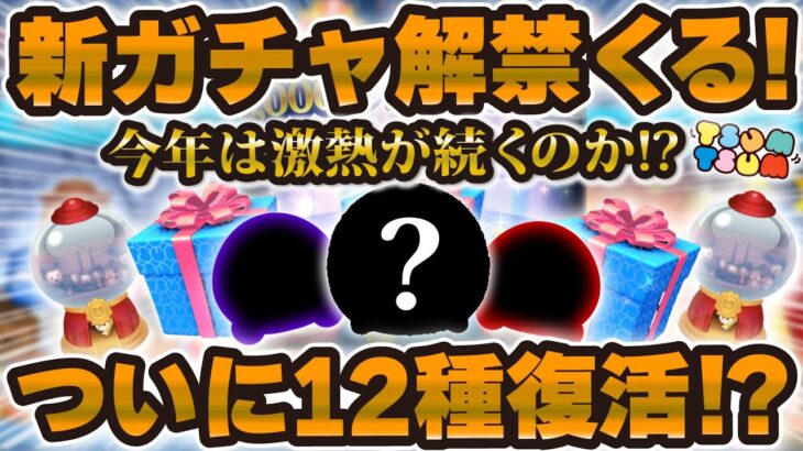 【ツムツム】ついに新ガチャ情報解禁！！あのツムが12種セレボで復活したら熱い！今年は激熱が続くのか！？