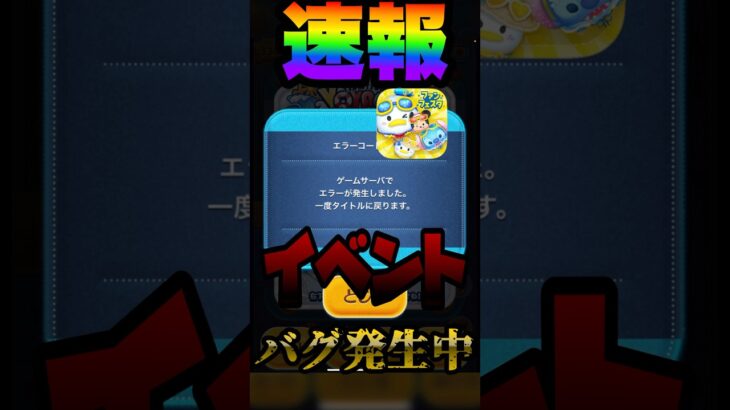 【ツムツム速報】ゲーム現在遊べてません！！12:03分#ツムツム #速報 #拡散希望