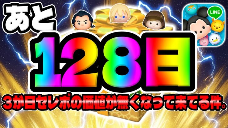 【ツムツム注意喚起】あと128日!3が日セレボの価値がなくなってきてる件について