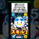 【マリンドナルドチャーム/スキル1初見】低コスパ‼️チャームのくせにスキルマまで29体！初期スコア140/最大スコア924大ツムミッションで大活躍‼️ #ツムツム #みにーちゃんねる #ファンフェスタ