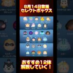 【ファンフェスタ】セレクトボックスおすすめ12体紹介します！【Cバズ】#ツムツム #セレクトボックス