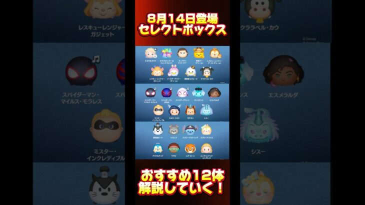 【ファンフェスタ】セレクトボックスおすすめ12体紹介します！【Cバズ】#ツムツム #セレクトボックス