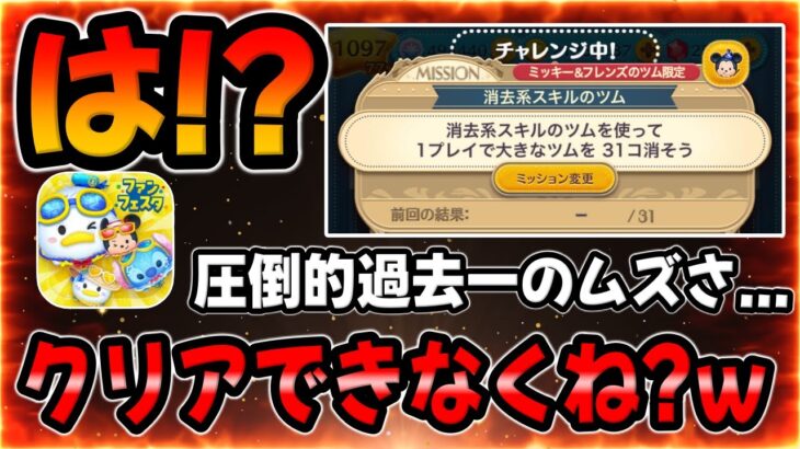 【ツムツムタワー攻略】は？圧倒的過去一の激ムズミッションがヤバすぎたので攻略してみたｗｗミッキー＆フレンズの消去系スキルを使って1プレイで大きなツムを31個消そう