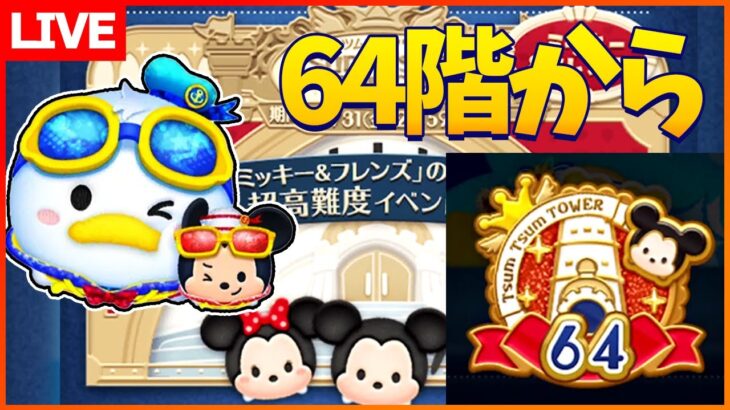 【現在13番手】【65F～】残り3分の一だけどめちゃキツイ！8月8日【初見さん大歓迎】【コイン稼ぎ部】【ツムツム】