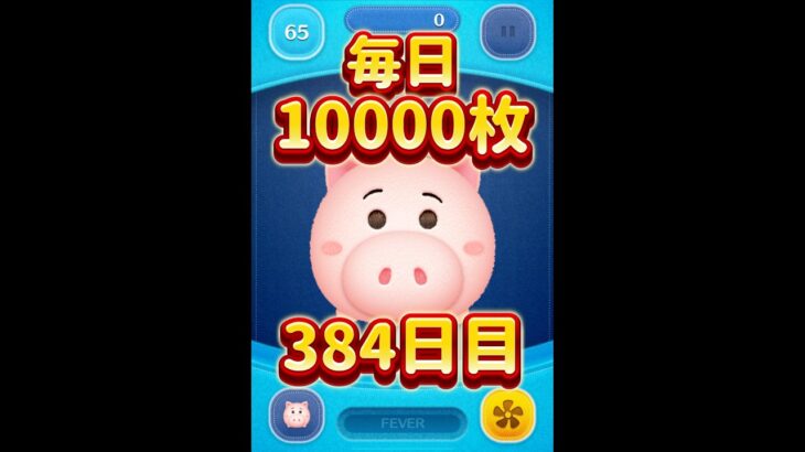 毎日色んなツムで1万枚！384日目！ハム スキル6 #ツムツム #shorts #short