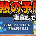 【ツムツム考察】激熱の予感。14日に何かが来る!!!