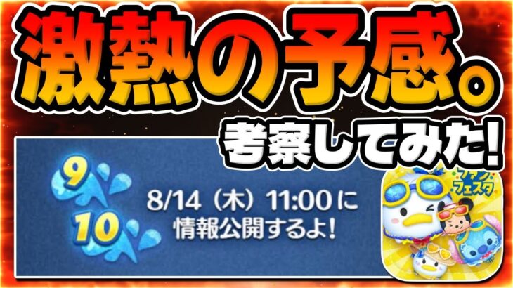【ツムツム考察】激熱の予感。14日に何かが来る!!!