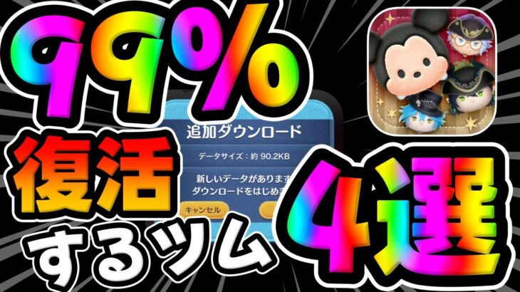 【ツムツム速報】追加データ来た!明日ガチャ来るかも!!スキル1最強クラスのツイステ4体復活がほぼ確定!【ツイステッドワンダーランド】