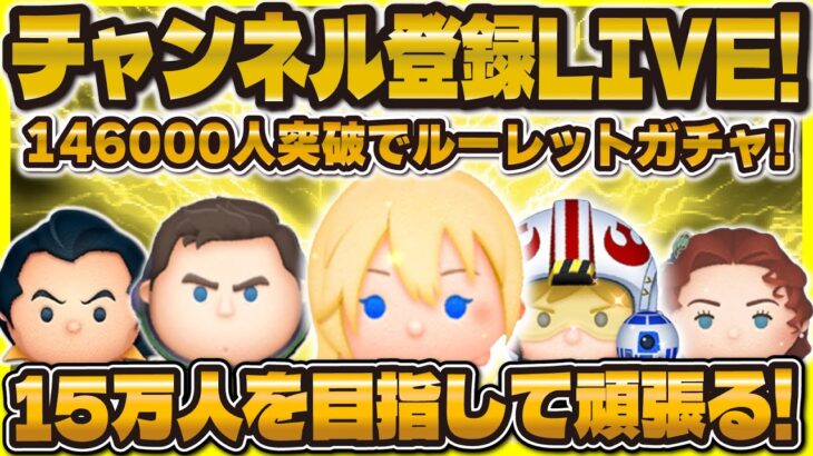 【ツムツム】14万6000人行ったら即ガチャLIVE！セレボとピックの究極の選択！#ツムツム #shorts