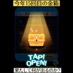 【ツムツム】今年15回目…⁉︎ #ツムツム #金箱 #ゲーム #ショート #shorts