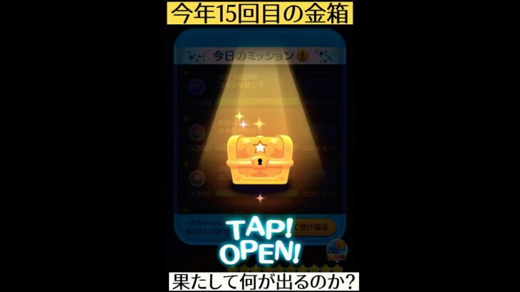 【ツムツム】今年15回目…⁉︎ #ツムツム #金箱 #ゲーム #ショート #shorts