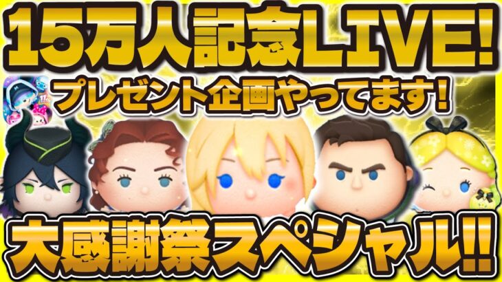 【ツムツム】15万人突破記念LIVE！！現在ダンジョン中！！大感謝スペシャル！プレゼント企画やっています！