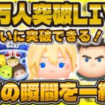 【超神回ツムツム】15万人突破LIVE配信！ついに突破の瞬間をみんなで迎えよう！#ツムツム