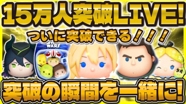 【超神回ツムツム】15万人突破LIVE配信！ついに突破の瞬間をみんなで迎えよう！#ツムツム