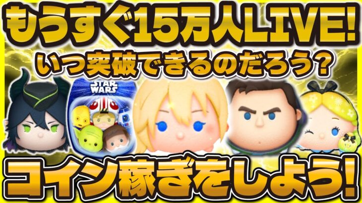 【ツムツム】もうすぐ15万人LIVE！いつ行けるかな？コイン稼ぎしよう！#ツムツム #shorts