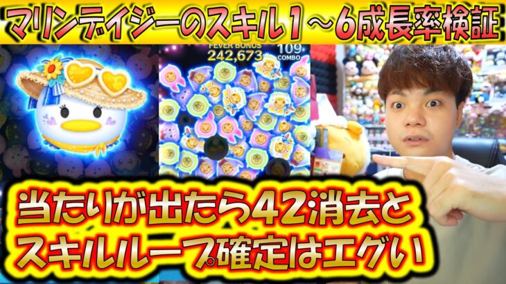 コイン稼ぎが優秀な報酬ツム爆誕？！マリンデイジーのスキル1～6成長率検証！【こうへいさん】【ツムツム】