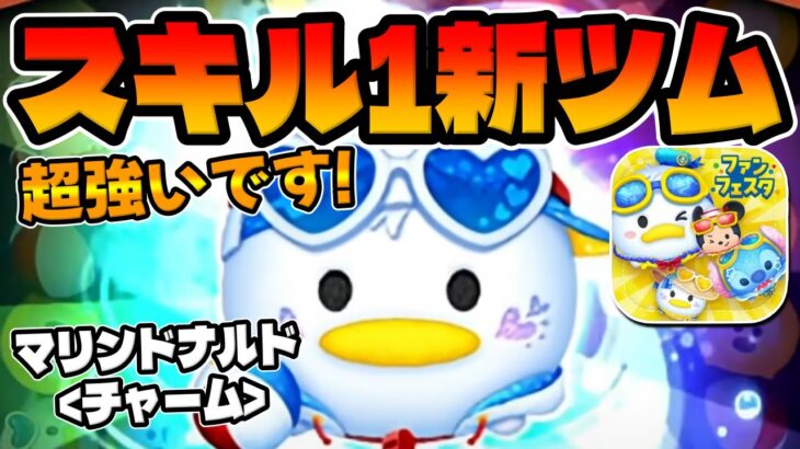 【新ツム】スキル1から60消去以上出るwｗマリンドナルドチャーム須ｋ理宇1初見プレイ【ツムツム】