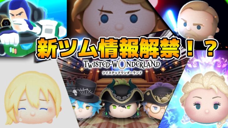 【ツムツム】遂に新ツムのスキル情報が判明するぞ！！17時に解禁！！楽しみだなあ、そうに決まってる