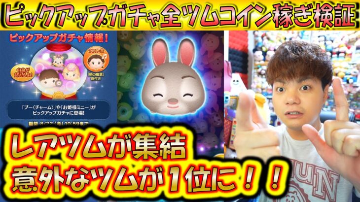 ピックアップガチャ全ツムコイン稼ぎ検証！レアツム大集結で意外なツムが1番稼ぐ8月第3弾の低スキルで稼げるピックアップツムはどれ？【こうへいさん】【ツムツム】
