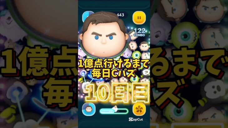 1億点行けるまで毎日Cバズ10日目！#1億点行けるまで毎日cバズ #ツムツム#ツムツムコイン稼ぎ #ツムツムランド #ゲーム#ディズニー#Disney#shorts