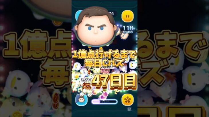 1億点行けるまで毎日Cバズ47日目！#ツムツム #ツムツムコイン稼ぎ #ゲーム #ディズニー #ショート #disney #1億点行けるまで毎日cバズ #shorts