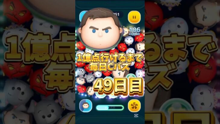 1億点行けるまで毎日Cバズ49日目！#ツムツム #ツムツムコイン稼ぎ #ゲーム #ディズニー #ショート #disney #1億点行けるまで毎日cバズ #shorts