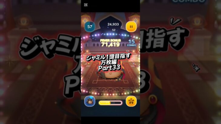 ジャミル1億目指す万枚編Part33#ツムツム #ツムツム楽しい #ツイステ