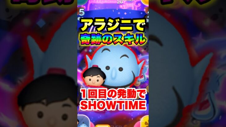 アラジニで奇跡のスキル!1回目の発動でSHOWTIME! #ツムツム #コイン稼ぎ #アラジン＆ジーニー #shorts