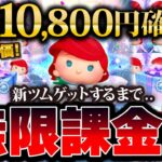 【ツムツム】最低1万円課金。アリエル＋出るまで無限課金がYouTuber魂すぎたwスキル1の性能も評価！！【新ツム】