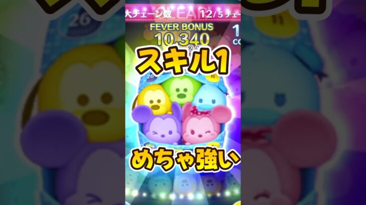 【ツムツム】スキル1強くね?wカラフルミッキー&フレンズ
