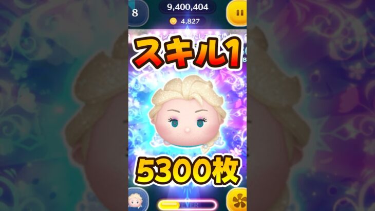 【ツムツム】スキル1強かったww雪エル！雪の女王エルサ