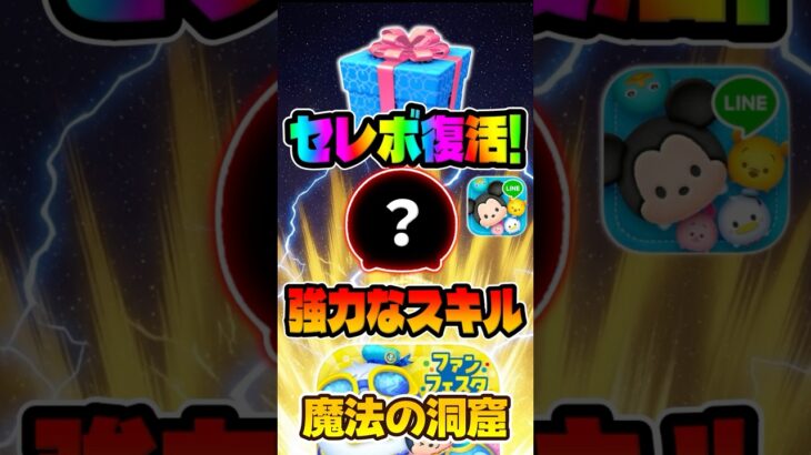 【ツムツム】今回のセレボで1番おすすめかもww