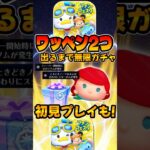 【闇ガチャ】みんなゲットできた?ワッペン2つ出るまで無限ガチャ！アリエル＋！新プラスツム【ツムツム】【新ツム】