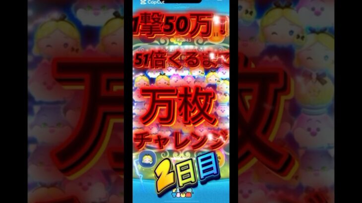 2日目！#つむつむ #ツムツム #コイン稼ぎ #げーむ #ゲーム