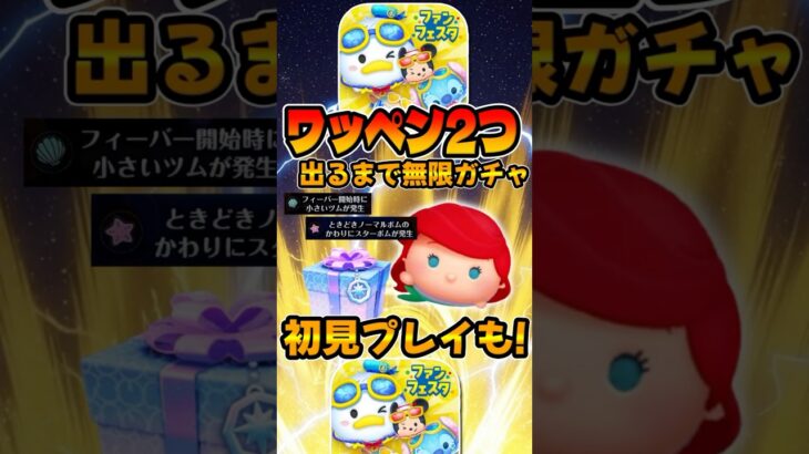 【闇ガチャ】みんなゲットできた?ワッペン2つ出るまで無限ガチャ！アリエル＋！新プラスツム【ツムツム】【新ツム】