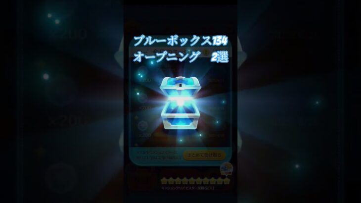 オープニング2選　ブルーボックス134 #shorts #ツムツム #ディズニー #tsumtsum #ツイステ