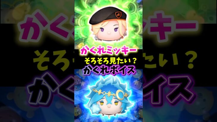 【ツムツム】ツイステツムの楽しみはかくれミッキーに隠れボイス‼️2ツム紹介‼️