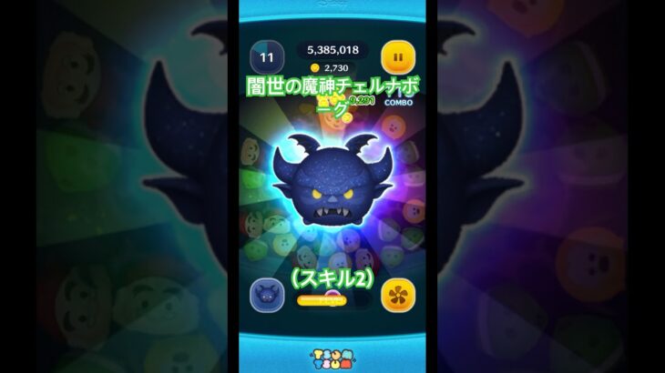 闇世の魔神チェルなボーグ（スキル2）#ツムツム