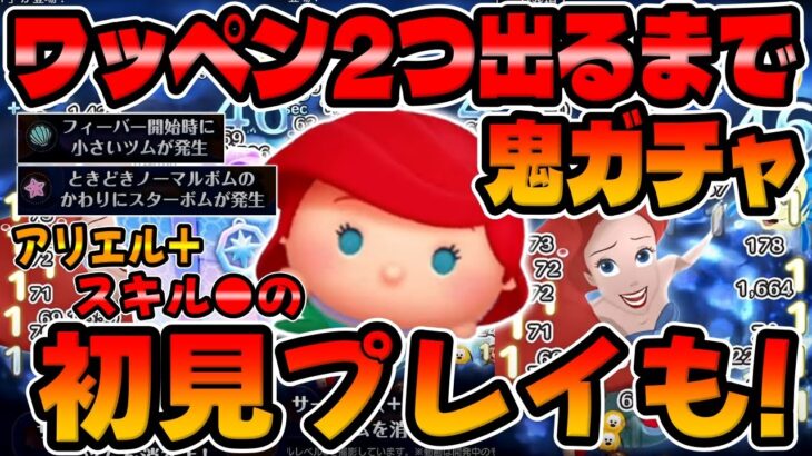 【新ツム闇ガチャ】強い!ワッペン2つ出るまで無限ガチャ!アリエル+スキル５初見プレイしてみた「ツムツム」