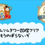 【ツムツム】【限界突破】ツムツムタワー20階ついに制覇！この瞬間を見よ！