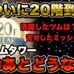 【ツムツム】ツムツムタワー20階突破の瞬間！一体この後どうなるのか…
