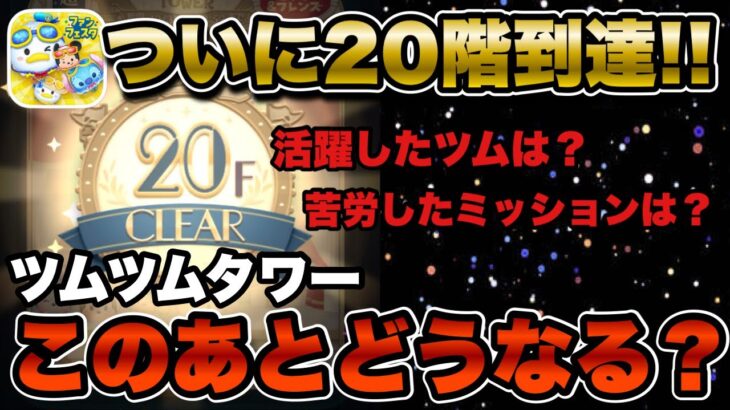【ツムツム】ツムツムタワー20階突破の瞬間！一体この後どうなるのか…