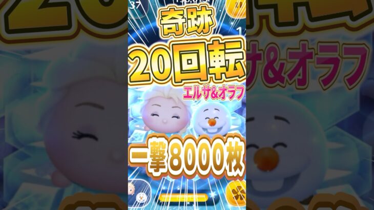 【衝撃】エルサ&オラフ 20回転！！ 一撃8000枚獲得の瞬間がヤバすぎる！！ #shorts #ツムツム #エルサオラフ #エルオラ #パチエル #スキル6 #20回転 #コイン稼ぎ
