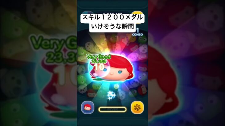 スキル１200メダルいけそうな瞬間　アリエルプラス　【ツムツム】